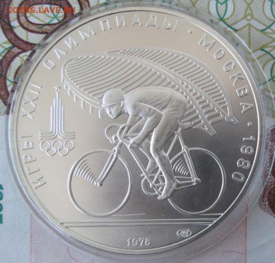 10 рублей 1978 года(велоспорт) до 22-00 27.11.16 года - IMG_8373.JPG