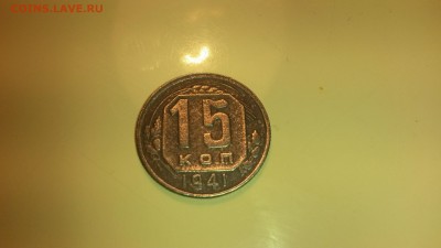 15 копеек 1941г.  до 1.12  в  22.00 - 20161120_205854