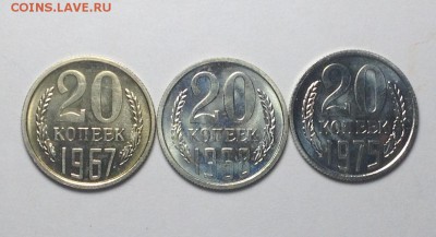 20 копеек 1967,68,75 - 005.JPG