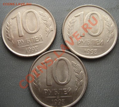 10 рублей 1993 , раскол тройни - IMG_6080