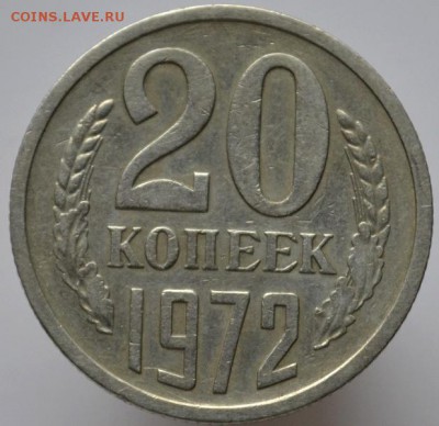 20 копеек 1972 до 24.11.16 в 22:00 - DSC_0572.JPG