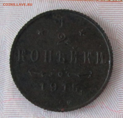2 копейки 1915 года до 22-00 27.11.16 года - IMG_8377.JPG