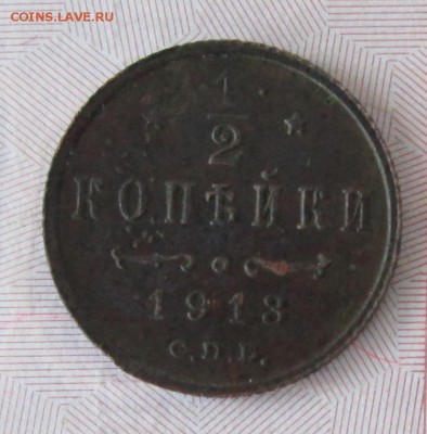 2 коп.1913 года до 22-00 27.11.16 года - IMG_8379.JPG