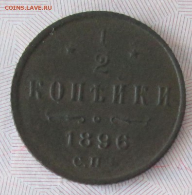 2 копейки 1896 года до 22-00 27.11.16 года - IMG_8381.JPG