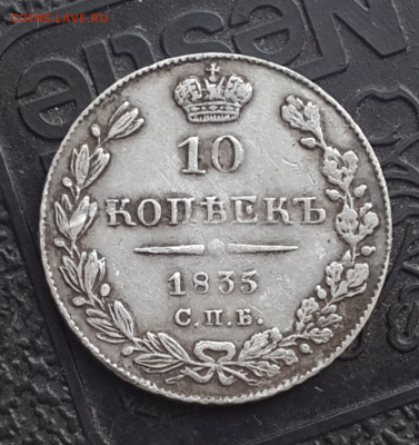 10 копеек 1835 спб.До 24.11.16.в 22:00 по мск - Screenshot_2016-11-22-16-30-06-1