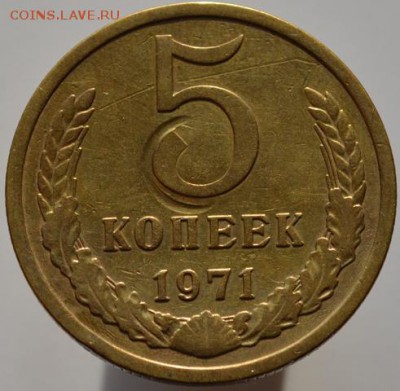 5 копеек 1971 №2 до 24.11.16 в 22:00 - DSC_0567.JPG