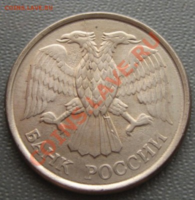10 рублей 1993 , раскол тройни - IMG_6078