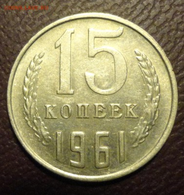 15 коп 1961г ступенька. - 15к-61г аверс.JPG