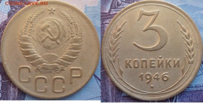 3 копейки 1946 и 46г. - P1250410.JPG