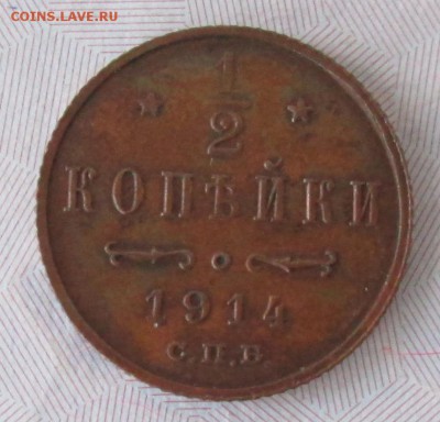 2 коп.1914 года до 22-00 27.11.16 года - IMG_8383.JPG