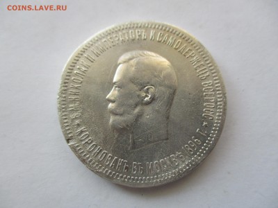 Рубль 1896 года Коронация Николай 2 - IMG_9305.JPG