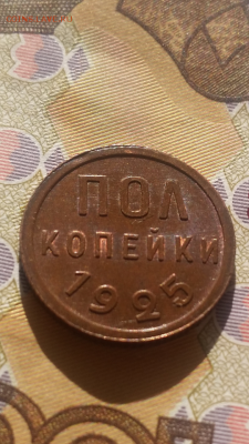 полкопейки 1925г - 2016-11-22 15.19.23