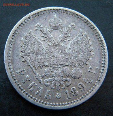 1 рубль 1894  год___ в коллекцию  __ до 24.11. 22-10 - 003.JPG
