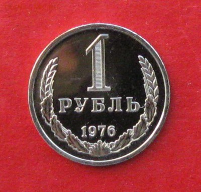 1 рубль 1976г наборный  до 24.11.16г - IMG_7324.JPG