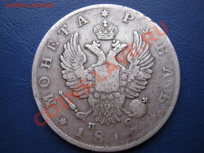 Рубль 1817 г. (ПС). - 23.2