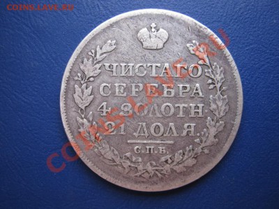 Рубль 1817 г. (ПС). - 23.1