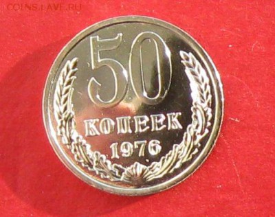 50 копеек 1976г наборная  до 24.11.16г - IMG_7326.JPG