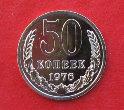 50 копеек 1976г наборная  до 24.11.16г - IMG_7335.JPG