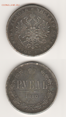Помогите оценить монету. - 1880 рубль