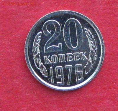 20 копеек 1976г наборная до 24.11.16г - IMG_7364.JPG