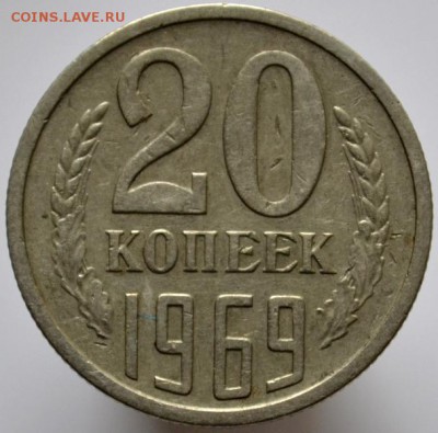 20 копеек 1969 до 24.11.16 в 22:00 - DSC_0574.JPG