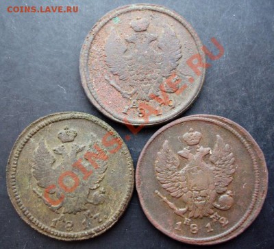 2 коп.1812,1817,1819 года до 22-00 05.01.2011 года - DSC06868.JPG