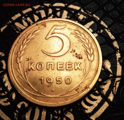 5 Копеек 1950г до 26.11.16 в 22:30 - image