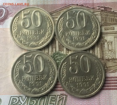 50 копеек 1991 Л .в блеске  4 шт. до 26.11.16 - IMG_2528.JPG