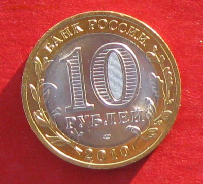 10 руб 2010г Пермский край мешковая до 24.11.16г - IMG_7358.JPG