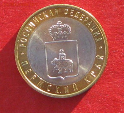 10 руб 2010г Пермский край мешковая до 24.11.16г - IMG_7356.JPG