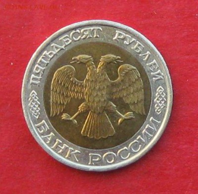 50руб 1992г ммд  до 24.11.16г - IMG_7343.JPG