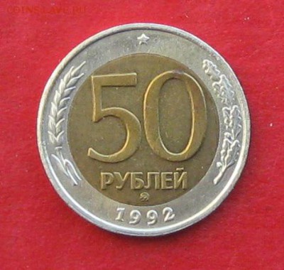 50руб 1992г ммд  до 24.11.16г - IMG_7342.JPG