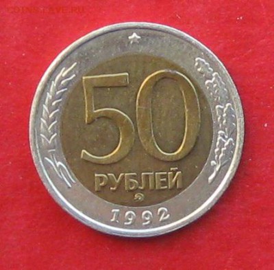 50руб 1992г ммд  до 24.11.16г - IMG_7341.JPG