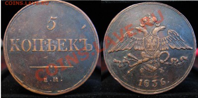 5 копеек 1836 ем фх - Безимени-1