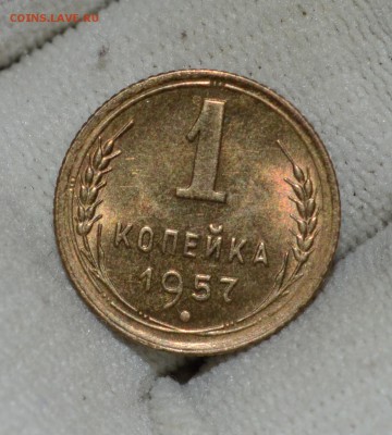 1 копейка 1957 Яркий UNC! до 26.11.16 22:00 по МсК - DSC_2492.JPG
