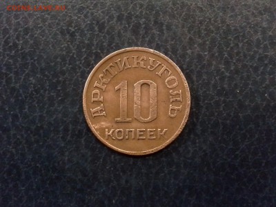 10 копеек 1946 года Арктикуголь Шпицберген до 26.11.16 - 20161122_164301