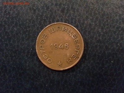 10 копеек 1946 года Арктикуголь Шпицберген до 26.11.16 - 20161122_164332
