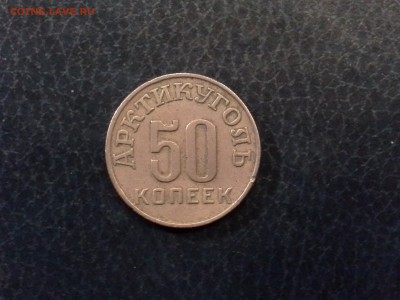 50 копеек 1946 года, Арктикуголь Шпицберген до 26.11.16 - 20161122_164400