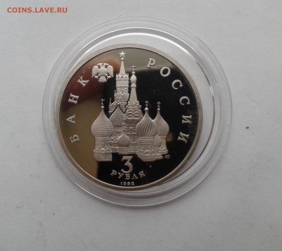 3 рубля 1992г. Александр Невский до 25.11.2016 в 21-30 - 20161122_123355