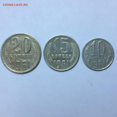 20,15,10 копеек 1961 г., до 25.11.2016 - IMG_1325.JPG