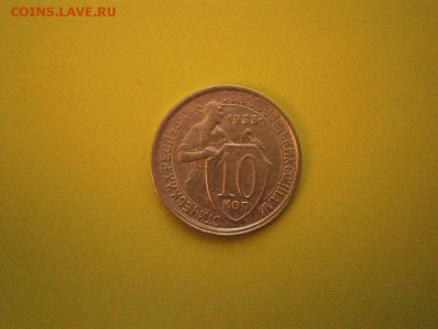 10копеек 1933 года (см.фото) до 22.00мск 26.11.2016 - PB220009.JPG