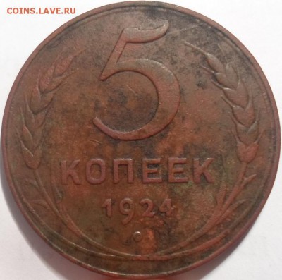 5 копеек 1924г - SAM_9742.JPG