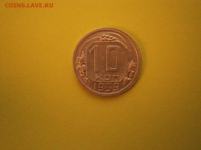 10копеек 1939 года (см.фото) до 22.00мск 26.11.2016 - PB220005.JPG