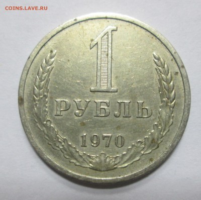 1 рубль 1970 до 22:00 24-11-2014 - IMG_0738.JPG