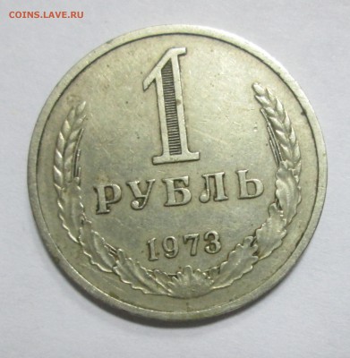 1 рубль 1973 до 24-11-2016 - IMG_0743.JPG