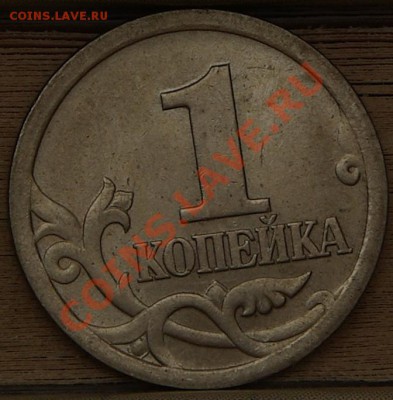 1 копейка 2003 СП шт.3.1 - тренировка в определении - SG104606.JPG