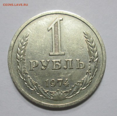 1 рубль 1974 до 22:00 24-11-2016 - IMG_0748.JPG