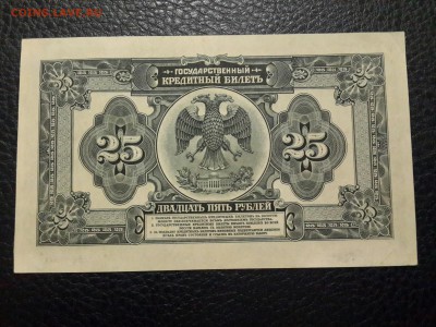 25 рублей 1918 год. Дальний Восток. - 20161122_174350-3096x2322