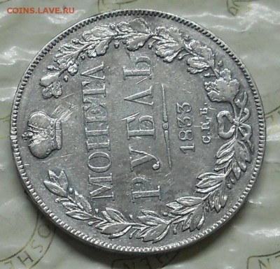 рубль 1833 г. Просьба оценить для продажи. - DSCN0225.JPG