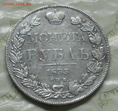 рубль 1833 г. Просьба оценить для продажи. - DSCN0224.JPG